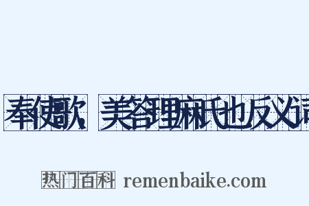 奉使歌，美答理麻氏也反义词是什么意思的图片